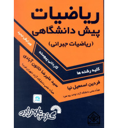 کتاب ریاضیات پیش دانشگاهی (ریاضیات جبرانی)