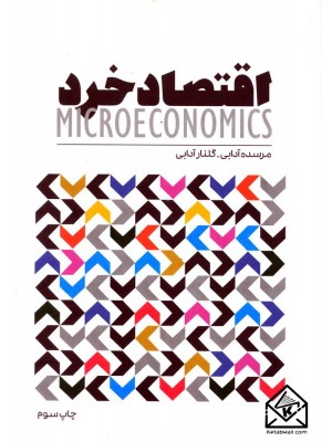  خرید کتاب اقتصاد خرد. مرسده آدابی.  انتشارات:   گسترش علوم پایه.