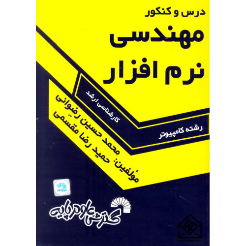 کتاب درس و کنکور مهندسی نرم افزار