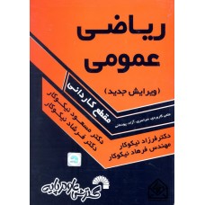 کتاب ریاضی عمومی (کاردانی)