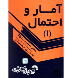 کتاب آمار و احتمال 1
