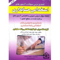 کتاب کلیدی ترین سوالات آزمون های استخدامی حسابداری