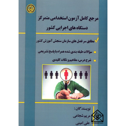 کتاب مرجع کامل آزمون استخدامی متمرکز دستگاه های اجرایی کشور