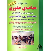 کتاب بانک سوالات مصاحبه ی حضوری