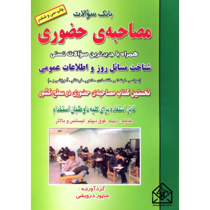 کتاب بانک سوالات مصاحبه ی حضوری