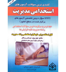 کتاب کلیدی ترین سوالات آزمون های استخدامی مدیریت کتاب کلیدی ترین سوالات آزمون های استخدامی مدیریت