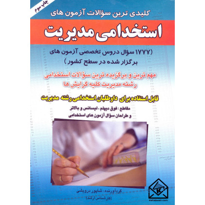 کتاب کلیدی ترین سوالات آزمون های استخدامی مدیریت