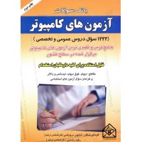 کتاب بانک سوالات آزمون های کامپیوتر