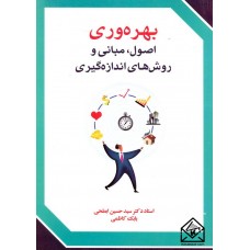 کتاب بهره وری اصول, مبانی و روش های اندازه گیری