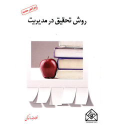 کتاب روش تحقیق در مدیریت