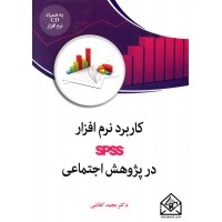 کتاب کاربرد نرم افزار SPSS در پژوهش اجتماعی