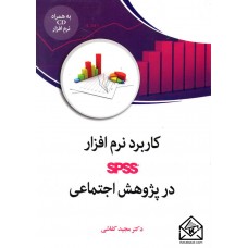 کتاب کاربرد نرم افزار SPSS در پژوهش اجتماعی