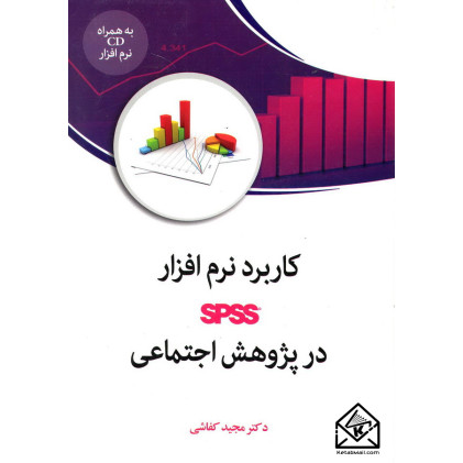 کتاب کاربرد نرم افزار SPSS در پژوهش اجتماعی