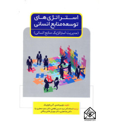 کتاب استراتژی های توسعه منابع انسانی