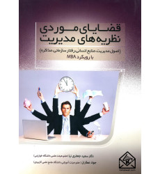 کتاب قضایای موردی نظریه های مدیریت