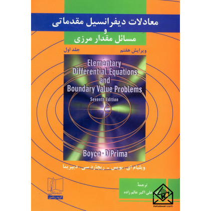کتاب معادلات دیفرانسیل مقدماتی و مسائل مقدار مرزی جلد اول