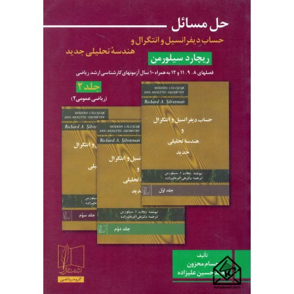 کتاب حل مسائل حساب دیفرانسیل و انتگرال و هندسه تحلیلی جدید جلد دوم