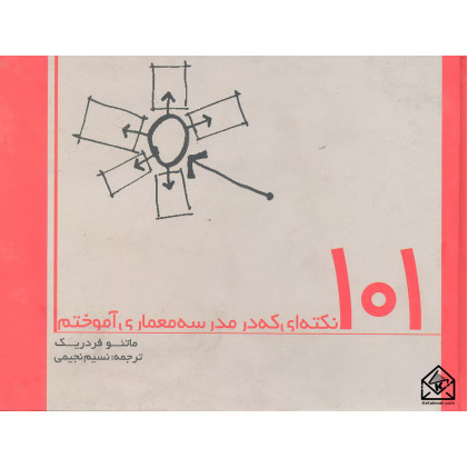 کتاب 101 نکته ای که در مدرسه معماری آموختم