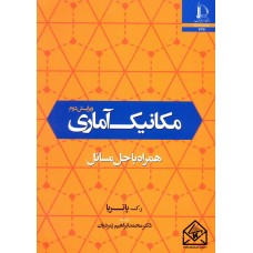 کتاب مکانیک آماری همراه با حل مسائل