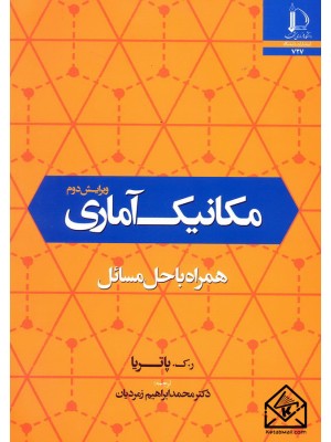  خرید کتاب مکانیک آماری همراه با حل مسائل. ر.ک.پاتریا.  انتشارات:   دانشگاه فردوسی مشهد.