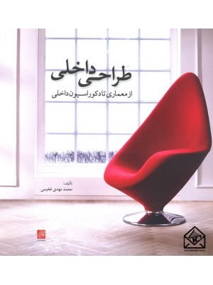  خرید کتاب طراحی داخلی از معماری تا دکوراسیون داخلی. محمدمهدی فخیمی.  انتشارات:   پرهام نقش.