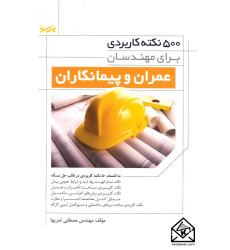 کتاب 500 نکته کاربردی برای مهندسان عمران و پیمانکاران
