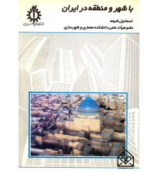 کتاب با شهر و منطقه در ایران