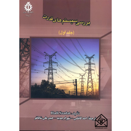 کتاب بررسی سیستم های قدرت جلد اول