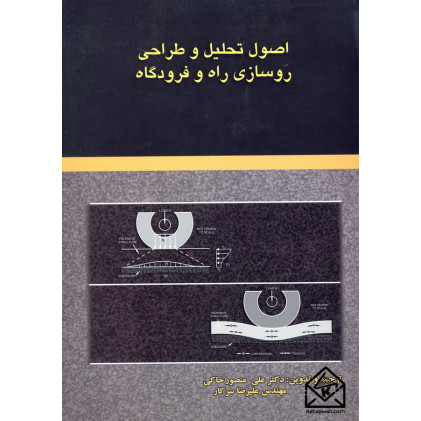 کتاب اصول تحلیل و طراحی روسازی راه و فرودگاه