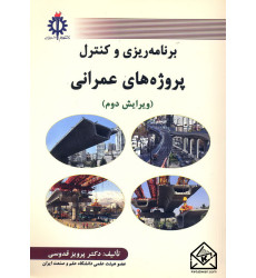 کتاب برنامه ریزی و کنترل پروژه های عمرانی کتاب برنامه ریزی و کنترل پروژه های عمرانی