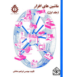 کتاب ماشین های افزار جلد اول