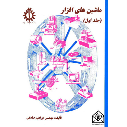 کتاب ماشین های افزار جلد اول