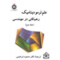 کتاب علم ترمودینامیک: رهیافتی در مهندسی جلد دوم