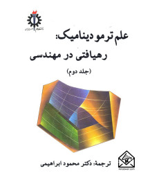 کتاب علم ترمودینامیک: رهیافتی در مهندسی جلد دوم