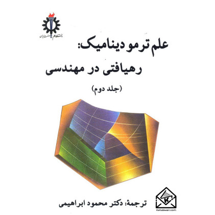 کتاب علم ترمودینامیک: رهیافتی در مهندسی جلد دوم