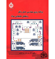 کتاب برنامه ریزی مهندسی حمل و نقل و تحلیل جا بجایی مواد