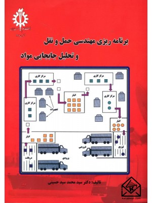  خرید کتاب برنامه ریزی مهندسی حمل و نقل و تحلیل جا بجایی مواد. سیدمحمد سیدحسینی.  انتشارات:   دانشگاه علم وصنعت.