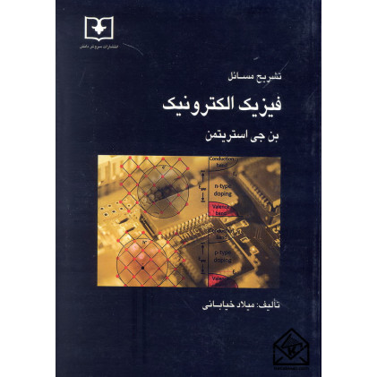 کتاب تشریح مسائل فیزیک الکترونیک