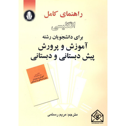 کتاب راهنمای کامل انگلیسی برای دانشجویان رشته آموزش و پرورش پیش دبستانی و دبستانی