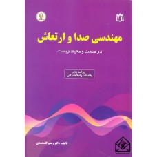 کتاب مهندسی صدا و ارتعاش