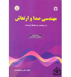 کتاب مهندسی صدا و ارتعاش کتاب مهندسی صدا و ارتعاش