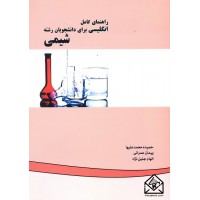 کتاب راهنمای کامل انگلیسی برای دانشجویان رشته شیمی