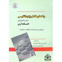 کتاب راهنمای کامل زبان انگلیسی برای دانشجویان حسابداری