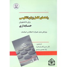 کتاب راهنمای کامل زبان انگلیسی برای دانشجویان حسابداری