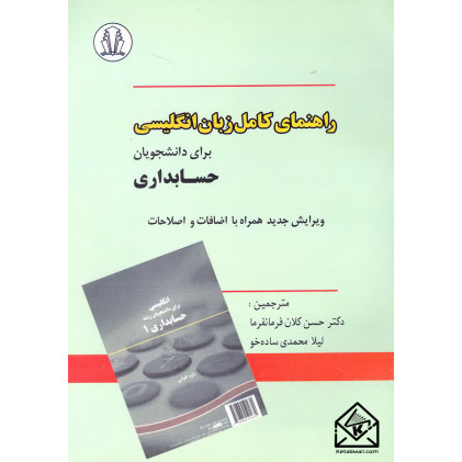 کتاب راهنمای کامل زبان انگلیسی برای دانشجویان حسابداری