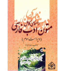 کتاب راهنمای کامل متون ادب فارسی