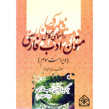 کتاب راهنمای کامل متون ادب فارسی