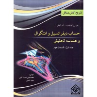 کتاب تشریح کامل مسائل حساب دیفرانسیل و انتگرال و هندسه تحلیلی جلد اول قسمت دوم