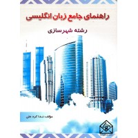 کتاب راهنمای جامع زبان انگلیسی رشته شهرسازی