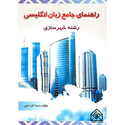 کتاب راهنمای جامع زبان انگلیسی رشته شهرسازی